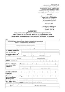 Приложение № 7 / о предоставлении дубликата лицензии / Страница 1 Раменское Лицензия минкультуры на реставрацию	